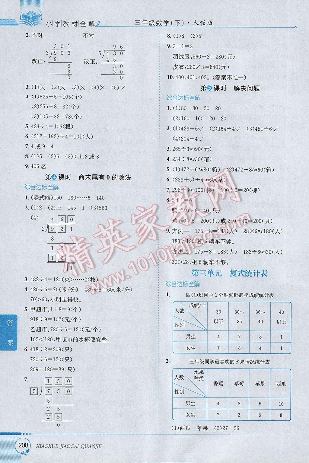 2017年小学教材全解三年级数学下册人教版 参考答案第4页