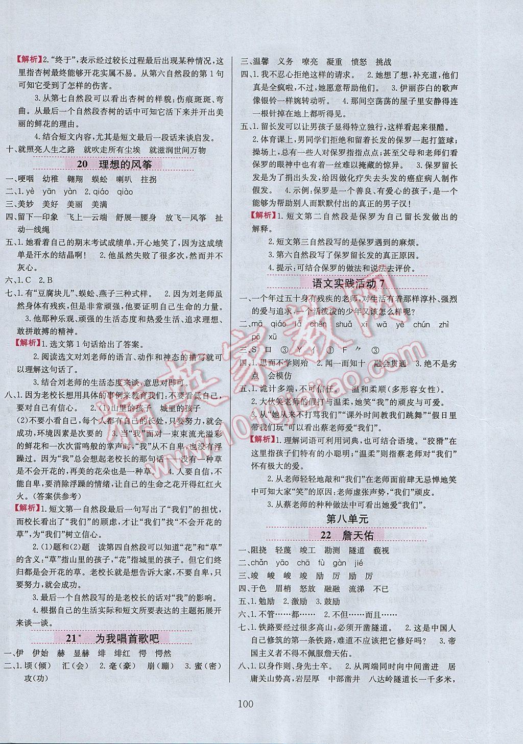 2017年小學(xué)教材全練六年級(jí)語(yǔ)文下冊(cè)北京版 參考答案第8頁(yè)