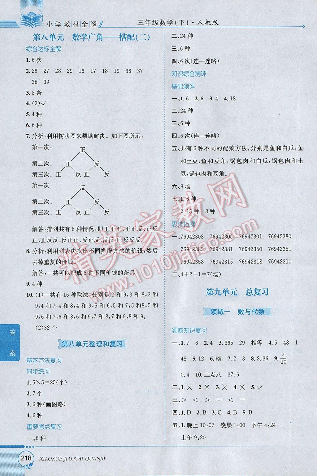 2017年小学教材全解三年级数学下册人教版 参考答案第14页