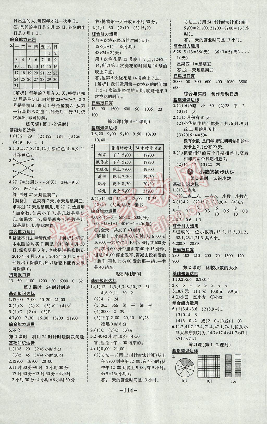 2017年黄冈状元成才路状元作业本三年级数学下册人教版 参考答案第8页