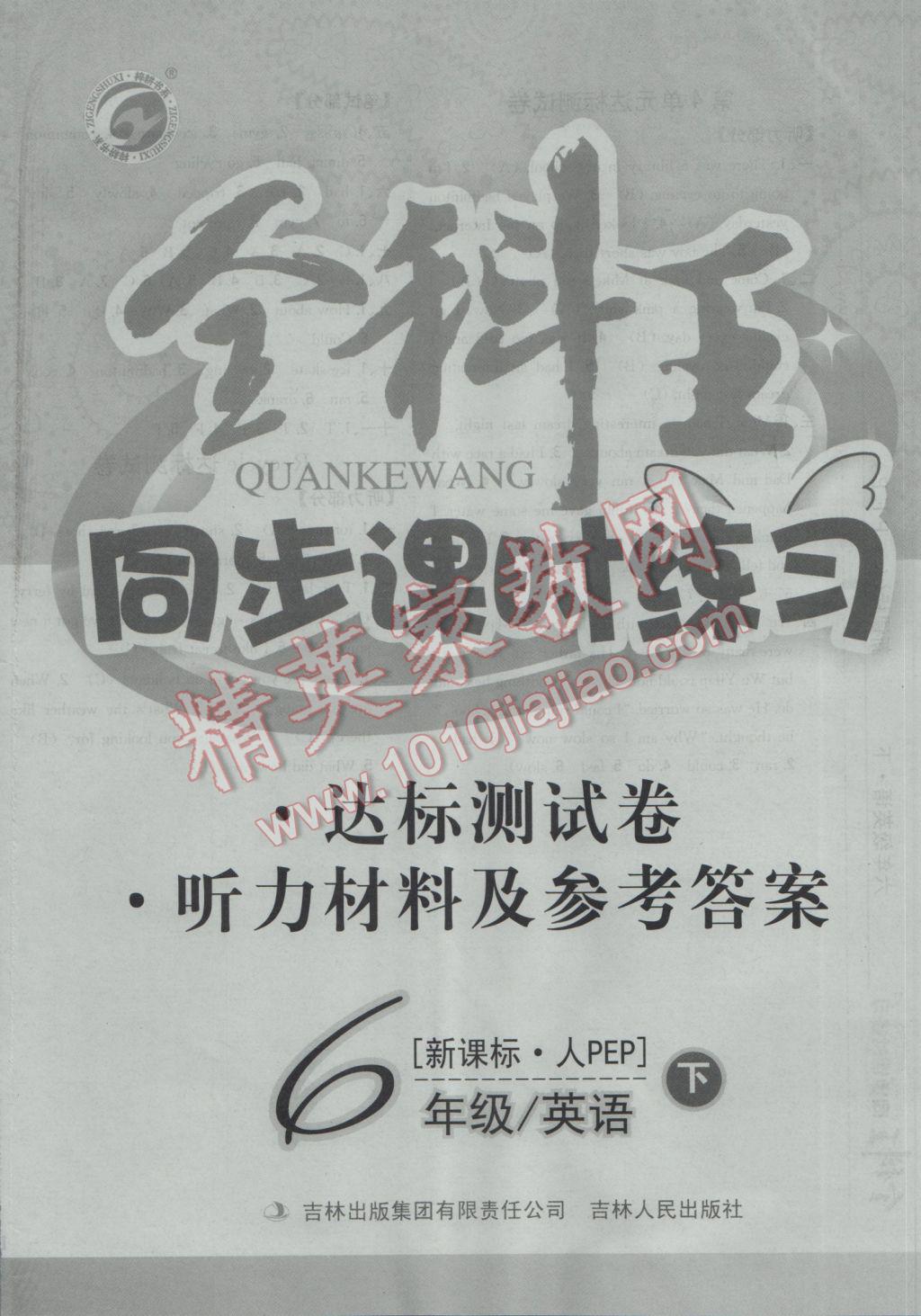 2017年全科王同步課時練習(xí)六年級英語下冊人教PEP版 參考答案第12頁