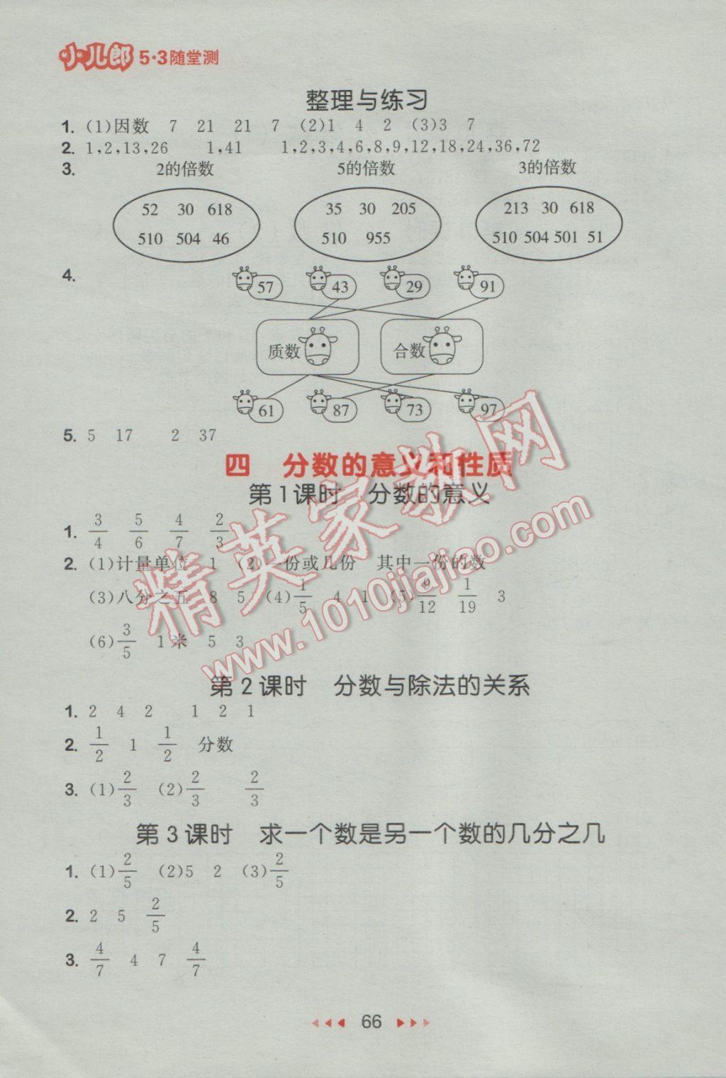 2017年53隨堂測小學(xué)數(shù)學(xué)五年級(jí)下冊(cè)蘇教版福建專用 參考答案第8頁