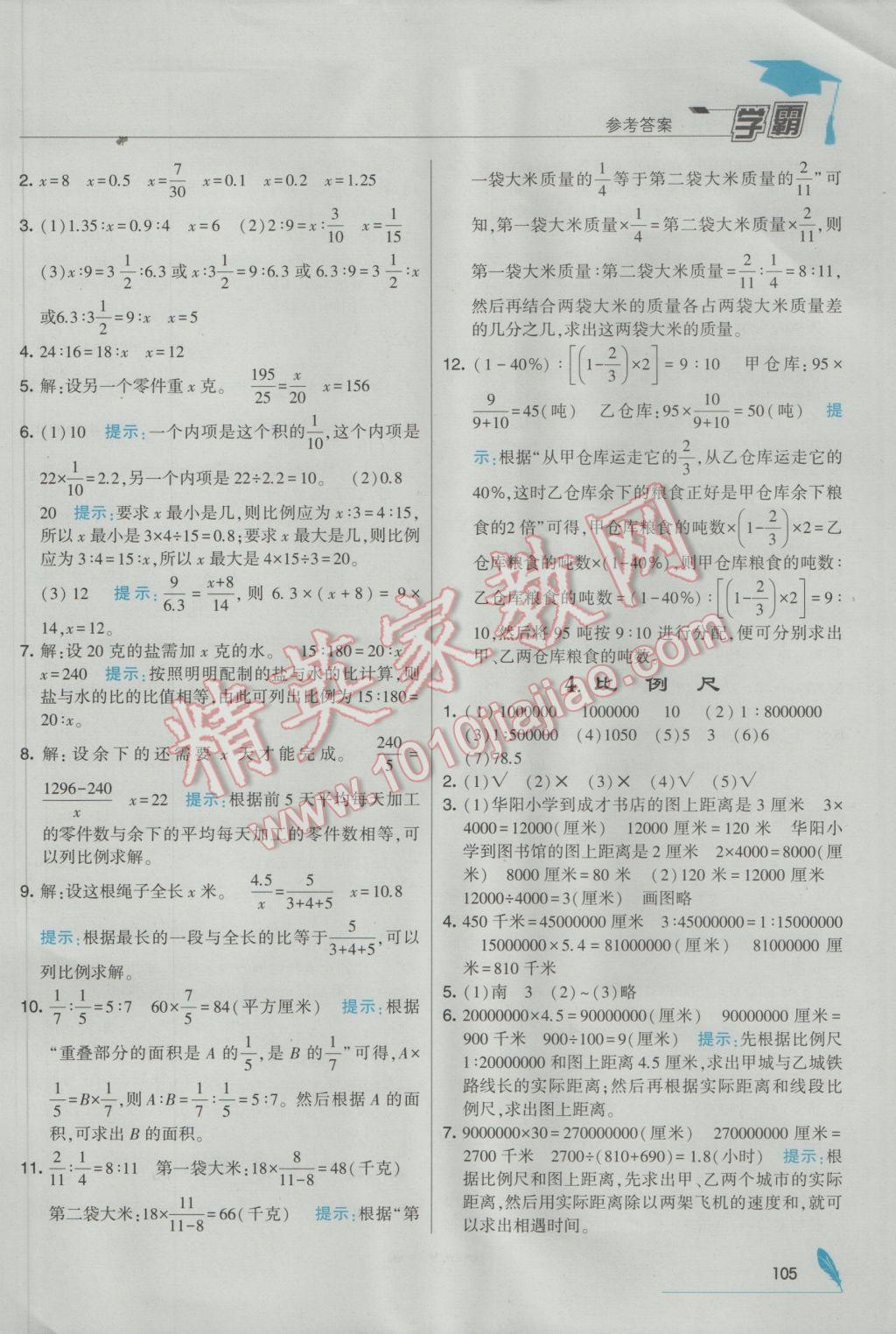 2017年經(jīng)綸學(xué)典學(xué)霸六年級數(shù)學(xué)下冊江蘇版 參考答案第9頁