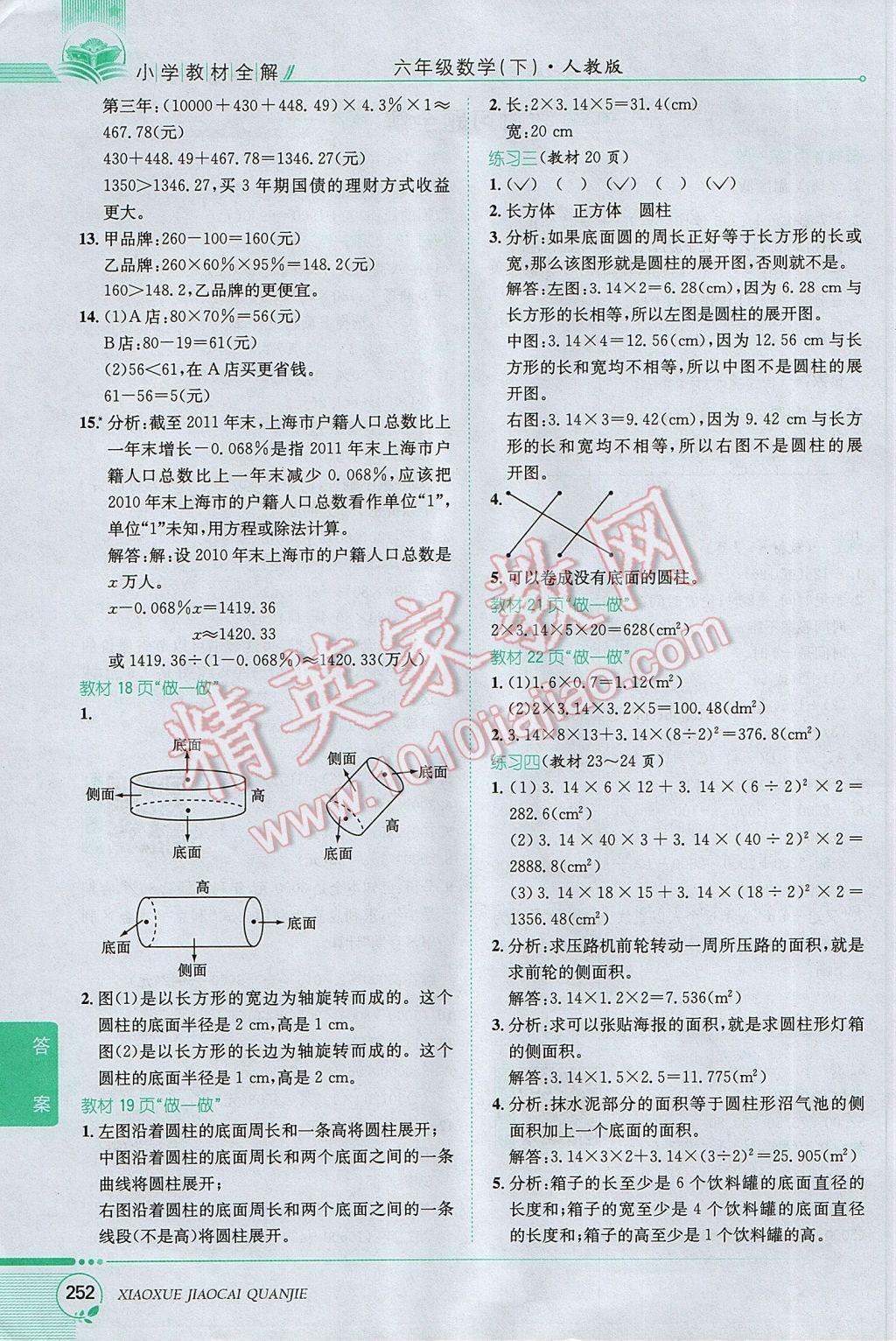 2017年小學(xué)教材全解六年級(jí)數(shù)學(xué)下冊人教版 參考答案第21頁