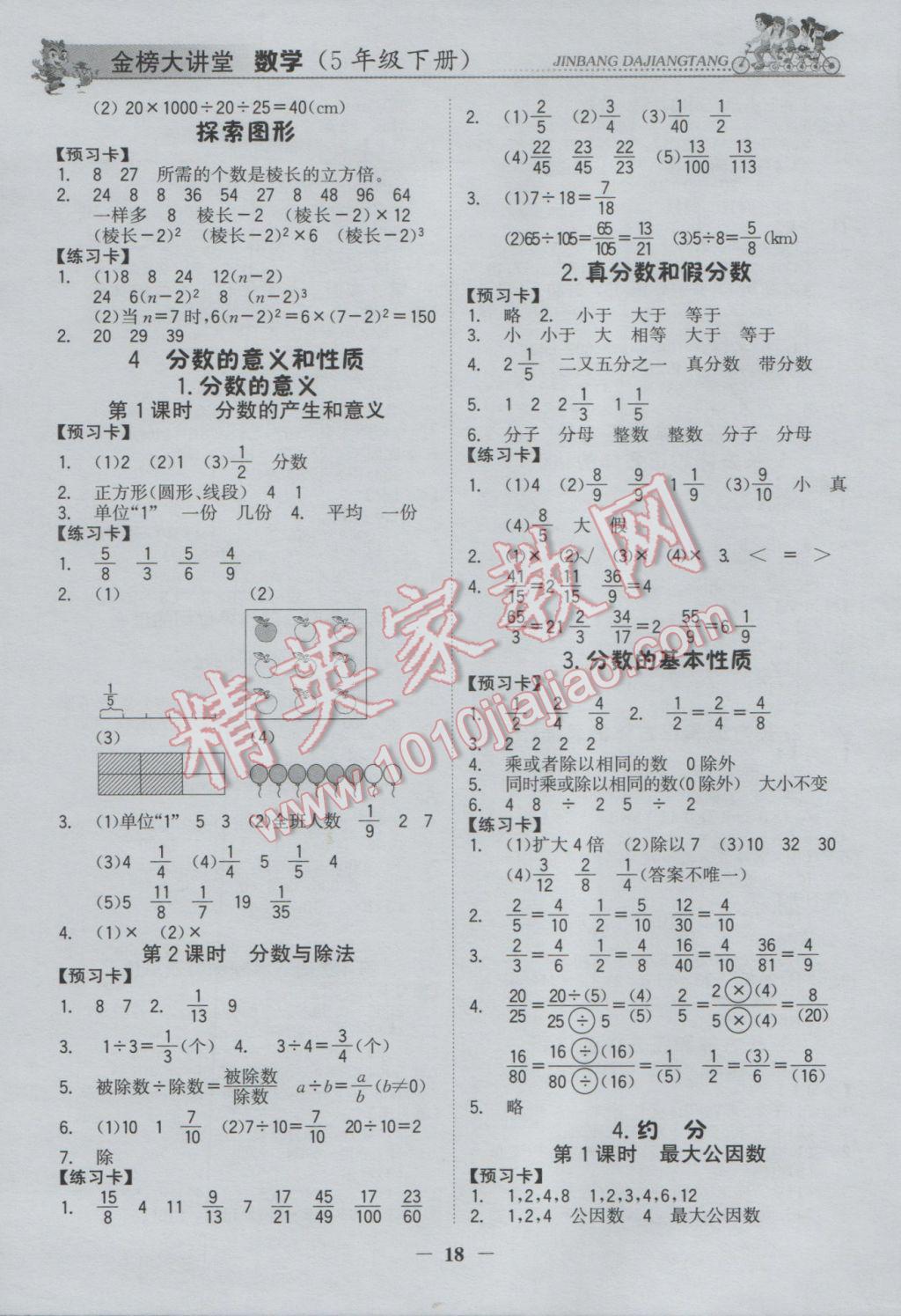 2017年世紀金榜金榜大講堂五年級數(shù)學下冊 參考答案第17頁