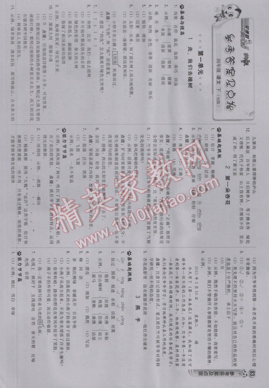 2017年綜合應(yīng)用創(chuàng)新題典中點四年級語文下冊蘇教版 參考答案第1頁