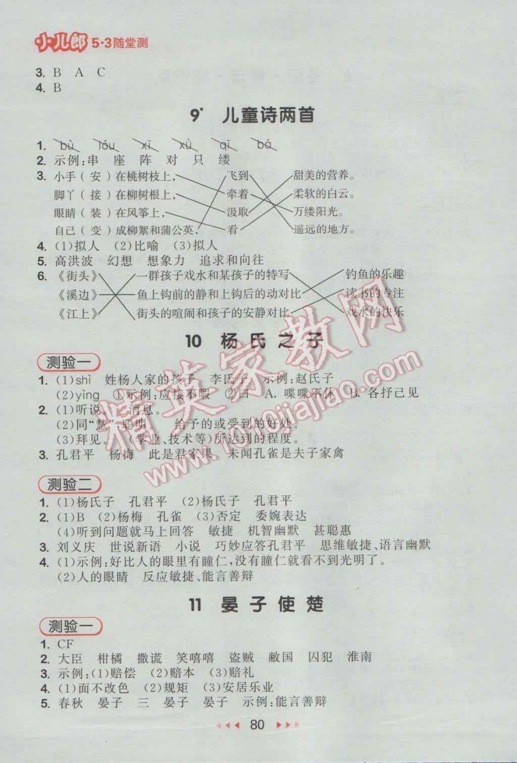 2017年53隨堂測(cè)小學(xué)語(yǔ)文五年級(jí)下冊(cè)人教版 參考答案第4頁(yè)