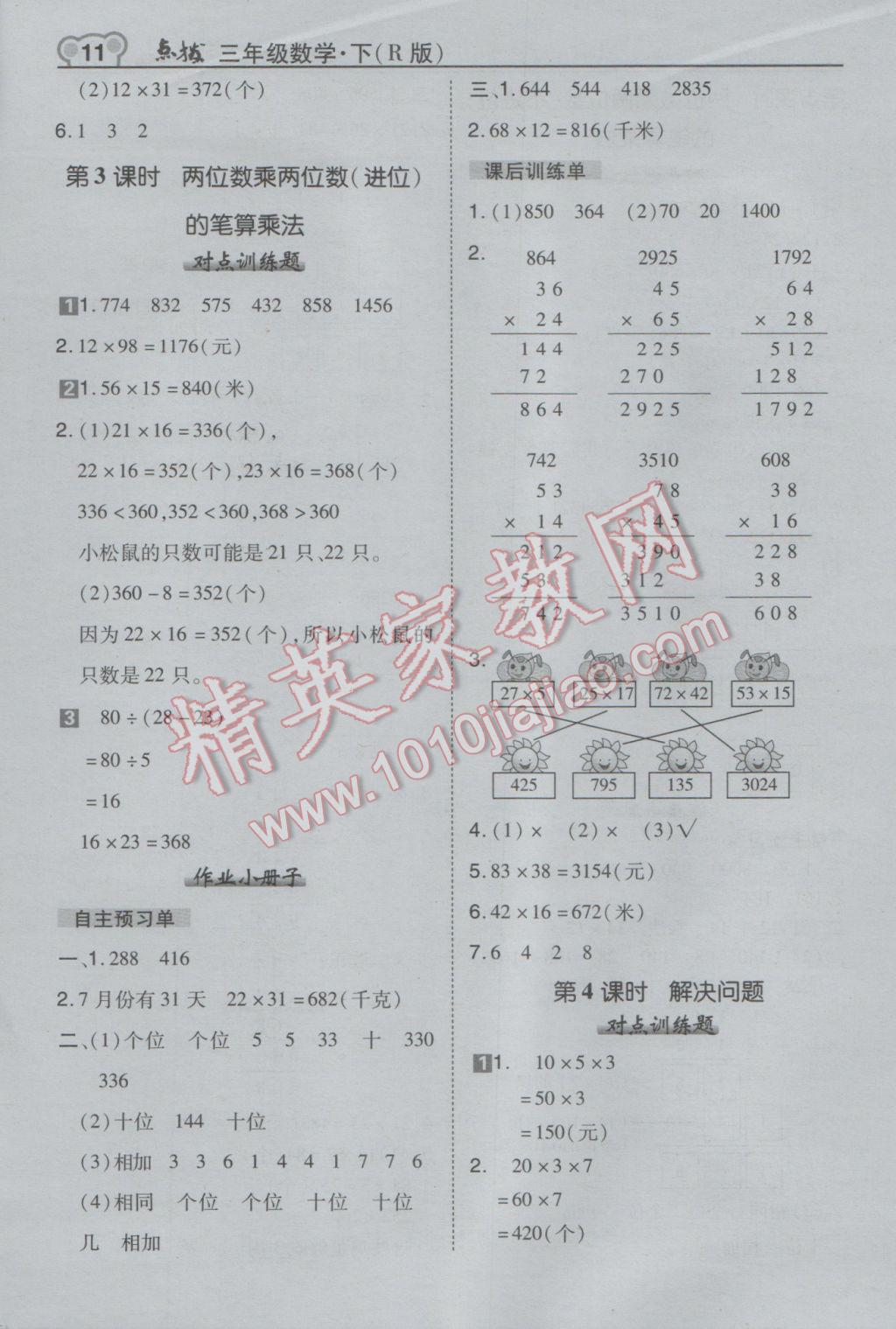 2017年特高級教師點撥三年級數(shù)學下冊人教版 參考答案第11頁