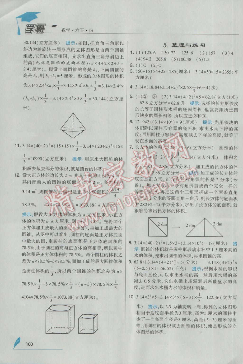 2017年經(jīng)綸學典學霸六年級數(shù)學下冊江蘇版 參考答案第4頁