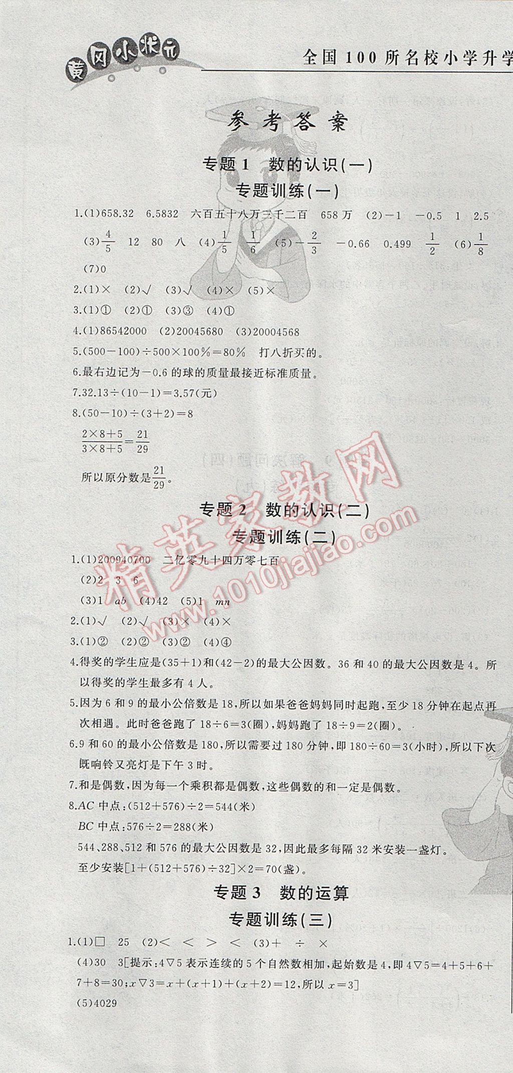 2017年黄冈小状元小学升学考试冲刺复习卷数学 参考答案第1页