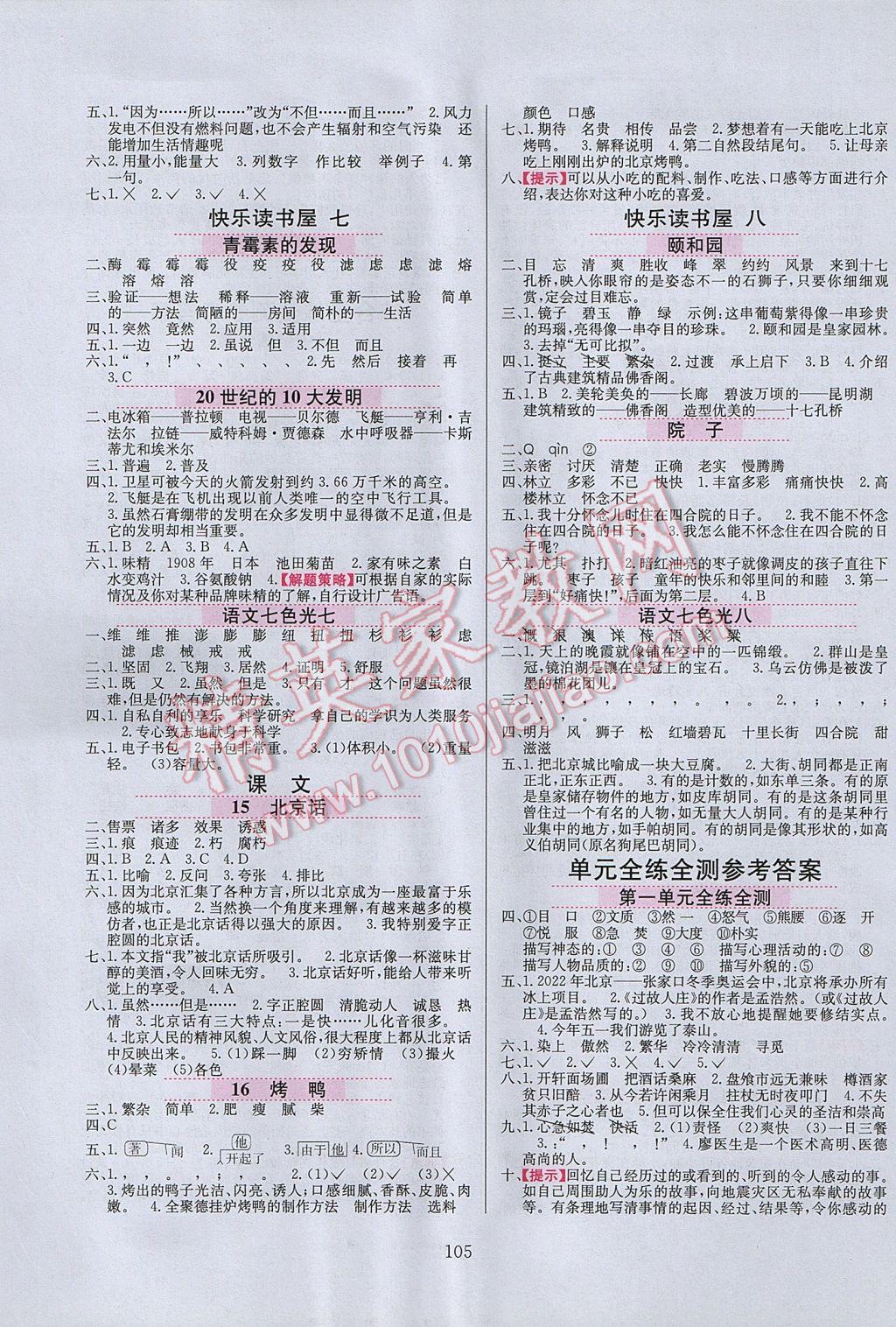 2017年小学教材全练五年级语文下册教科版六三制 参考答案第5页