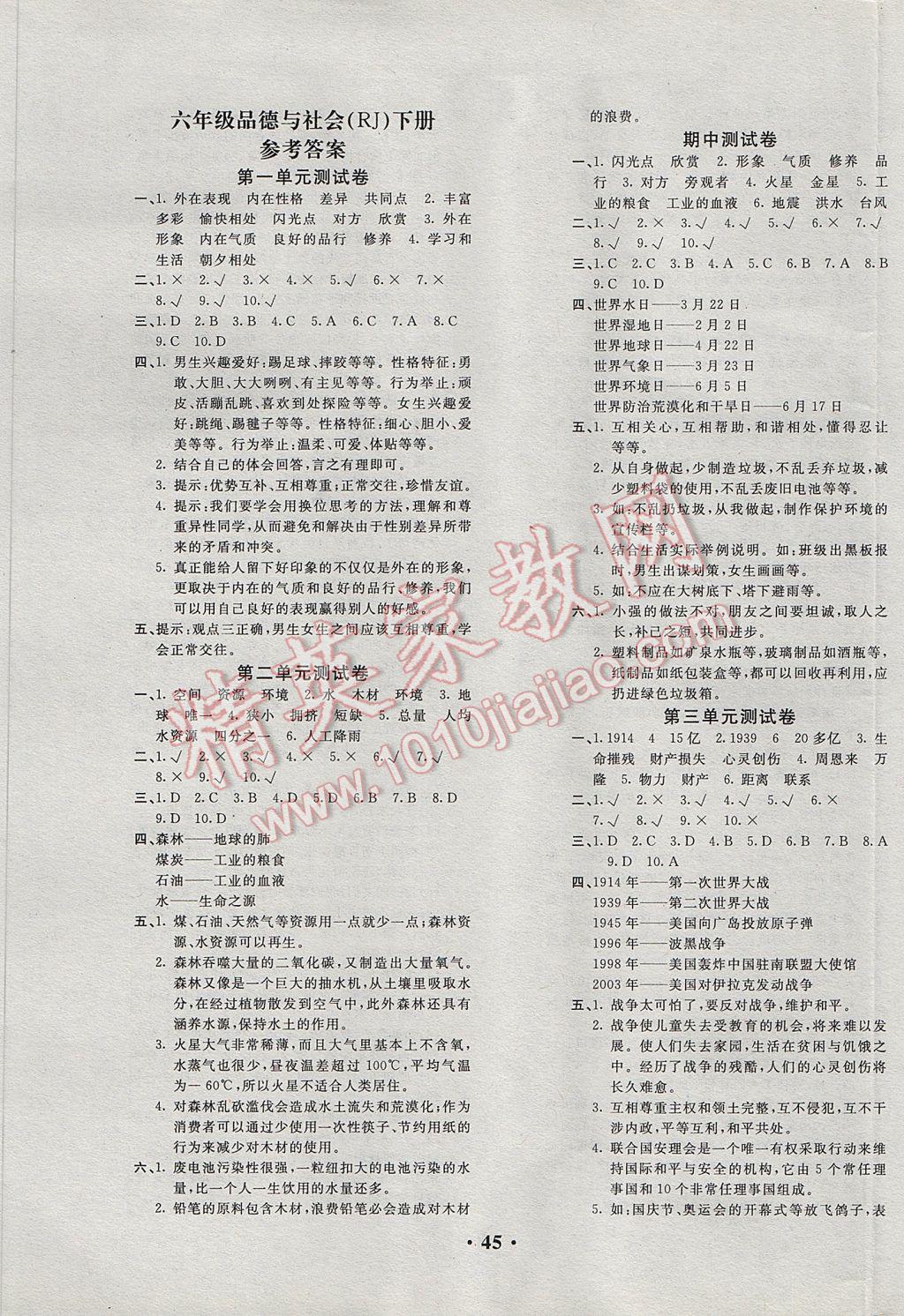 2017年百分金卷六年級(jí)品德與社會(huì)下冊(cè)人教版 參考答案第1頁(yè)