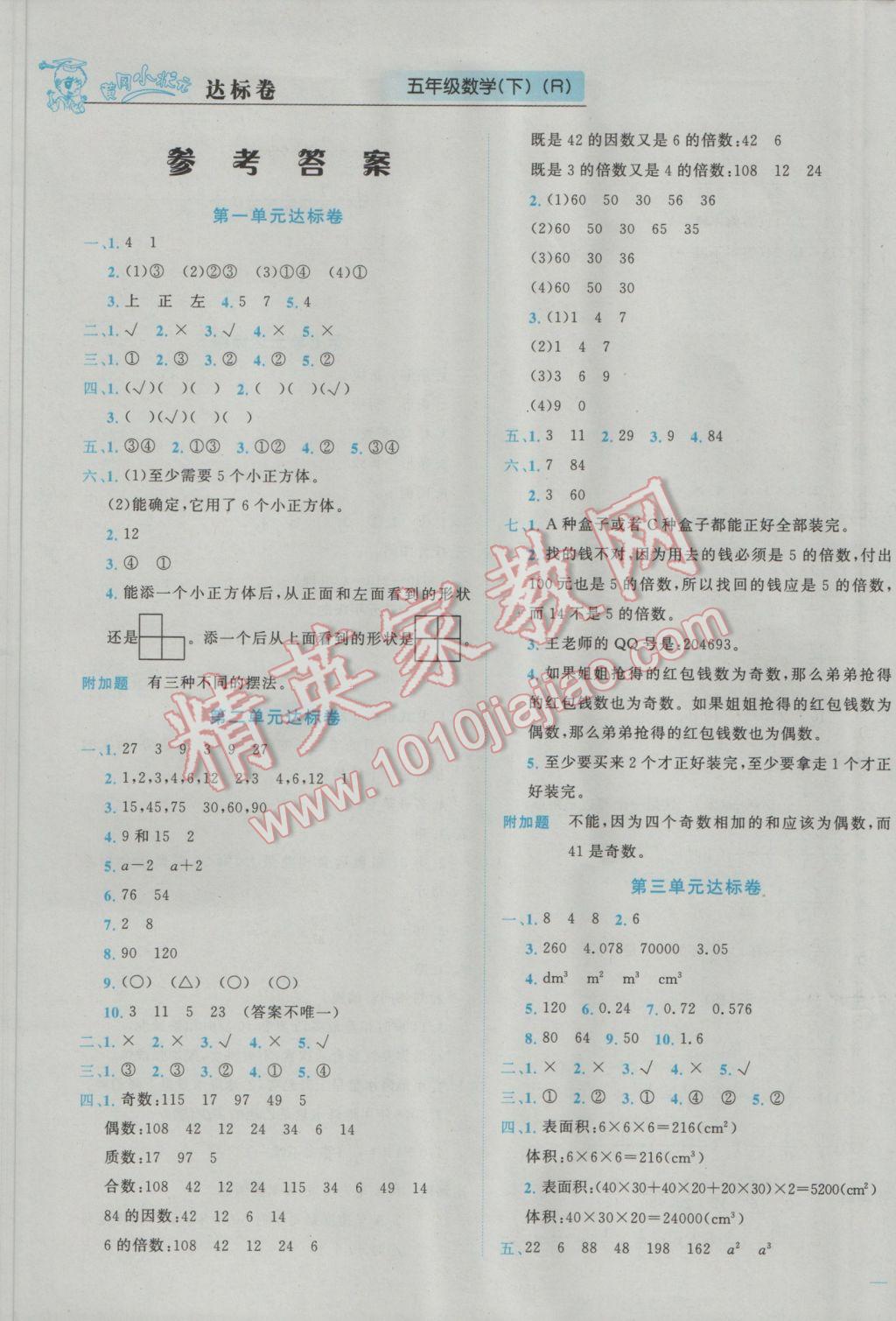 2017年黄冈小状元达标卷五年级数学下册人教版广东专版 参考答案第1页