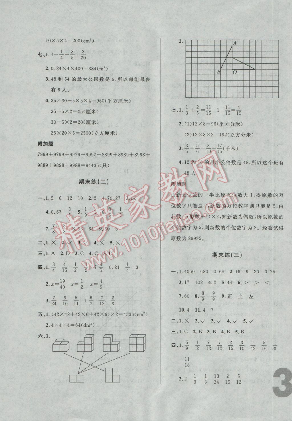 2017年悅?cè)缓脤W(xué)生單元練五年級數(shù)學(xué)下冊人教版 綜合練答案第11頁