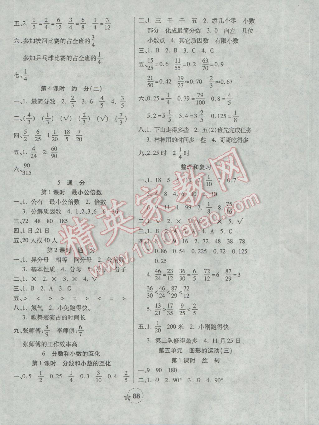 2017年奪冠新課堂隨堂練測(cè)五年級(jí)數(shù)學(xué)下冊(cè)人教版 參考答案第4頁(yè)