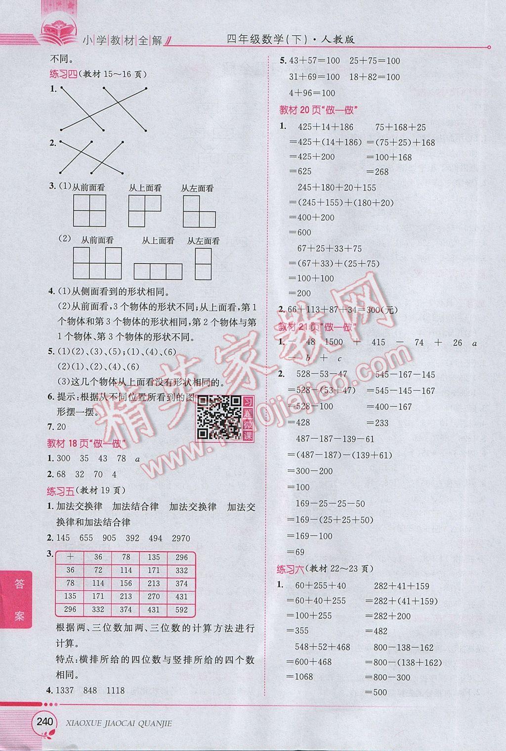 2017年小学教材全解四年级数学下册人教版 参考答案第16页