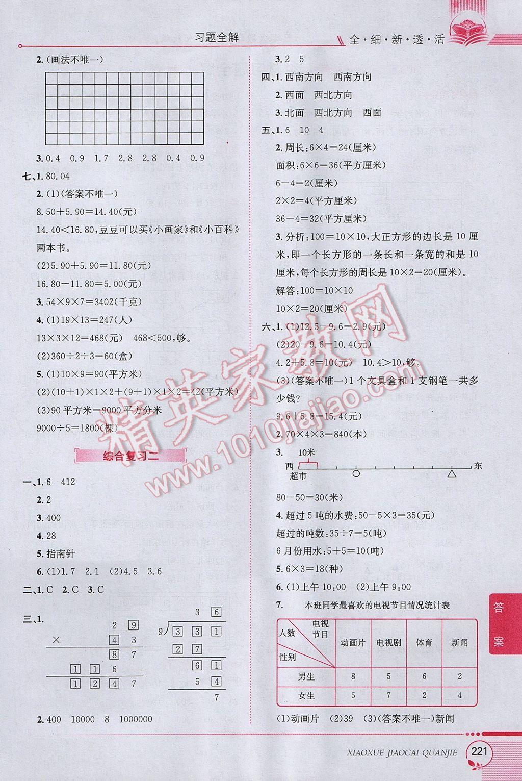 2017年小學(xué)教材全解三年級數(shù)學(xué)下冊人教版 參考答案第17頁