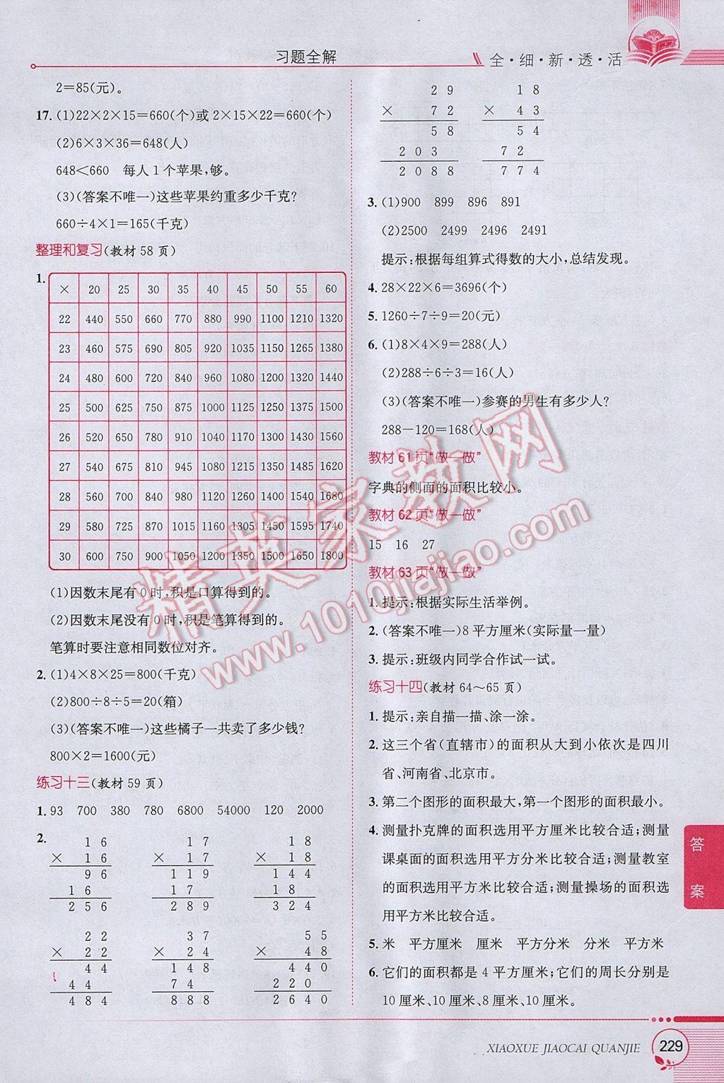 2017年小学教材全解三年级数学下册人教版 参考答案第25页