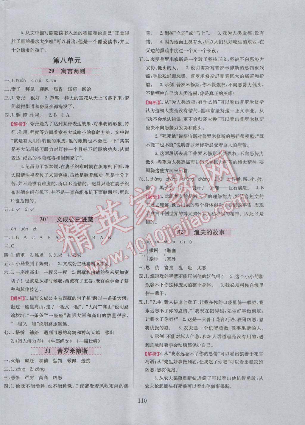 2017年小學(xué)教材全練四年級(jí)語文下冊(cè)人教版 參考答案第10頁