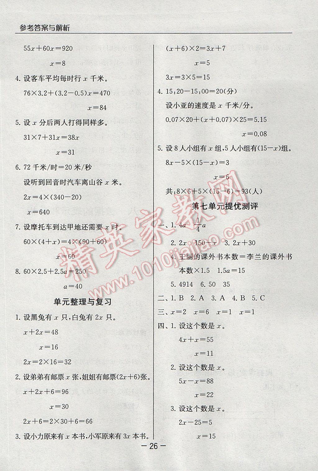 2017年實(shí)驗(yàn)班提優(yōu)課堂五年級數(shù)學(xué)下冊北師大版 參考答案第26頁