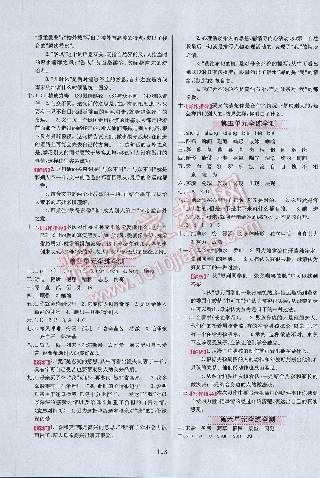 2017年小學(xué)教材全練六年級語文下冊北京版 參考答案第11頁