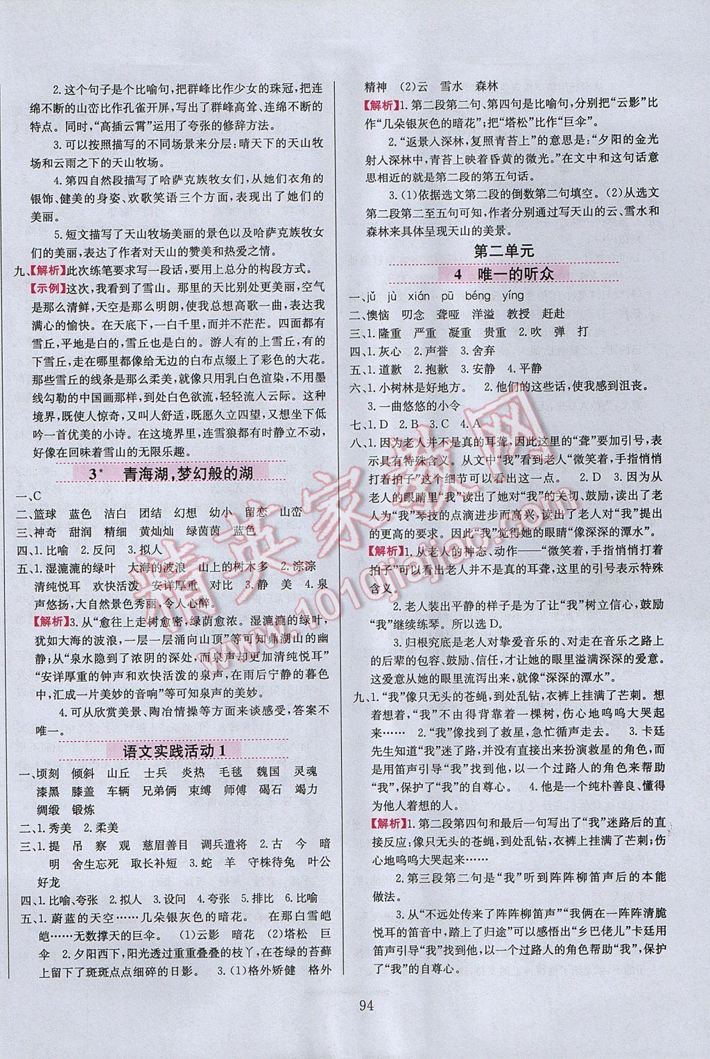 2017年小學教材全練六年級語文下冊北京版 參考答案第2頁