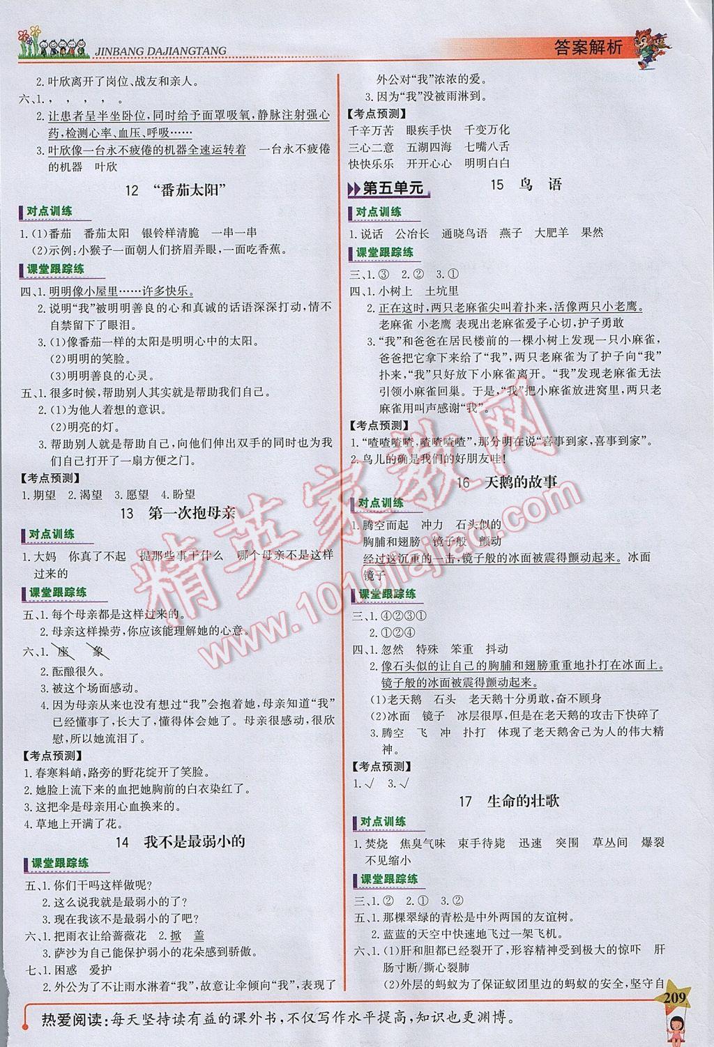 2017年世紀金榜金榜大講堂四年級語文下冊蘇教版 參考答案第3頁