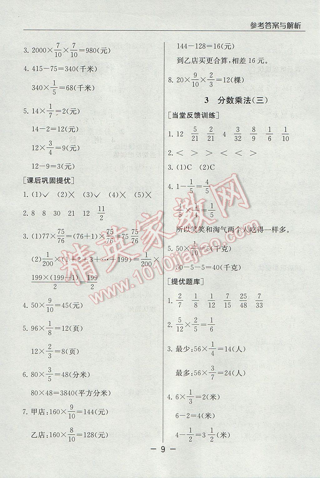 2017年實驗班提優(yōu)課堂五年級數(shù)學下冊北師大版 參考答案第9頁