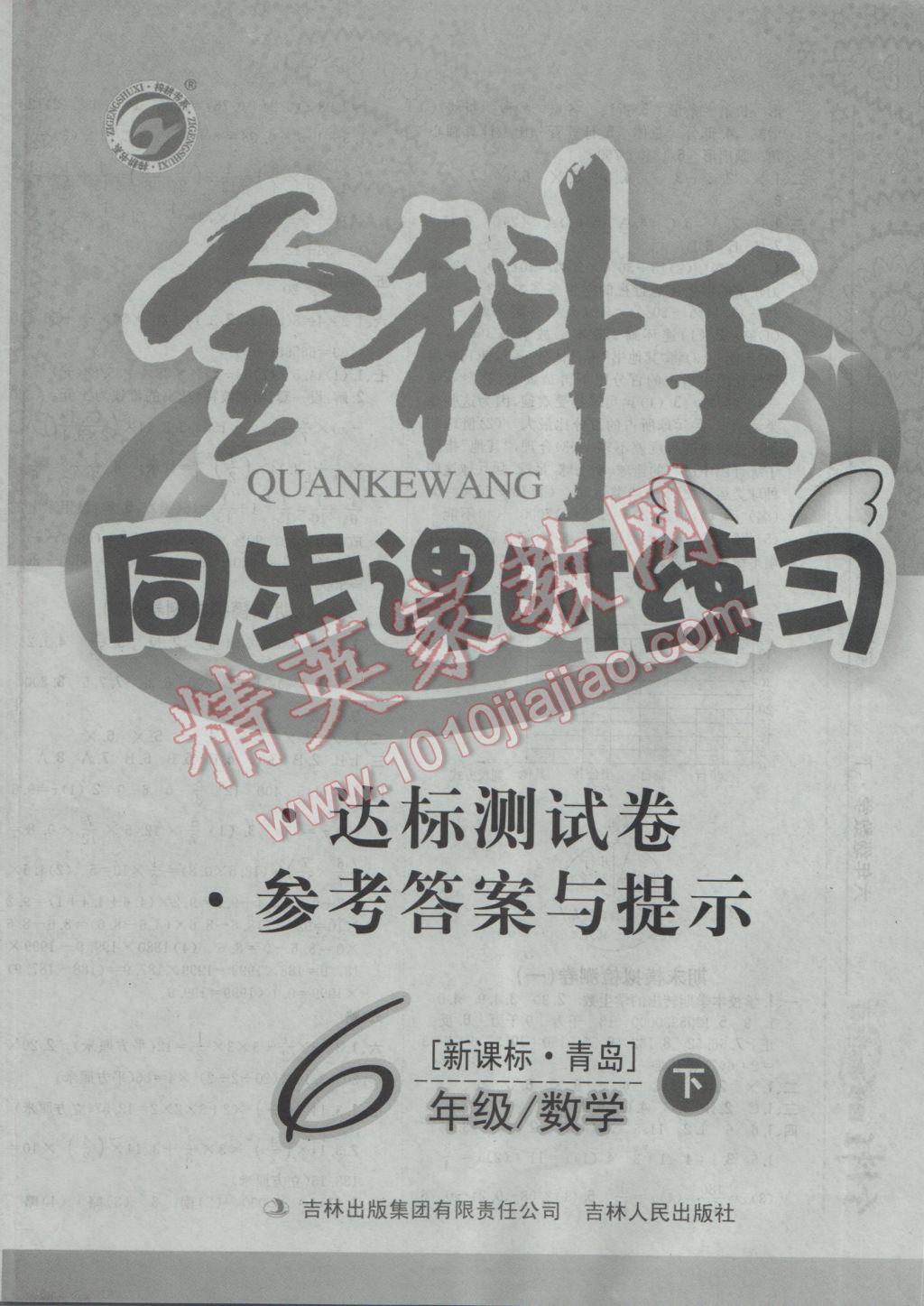 2017年全科王同步課時(shí)練習(xí)六年級(jí)數(shù)學(xué)下冊(cè)青島版 參考答案第12頁(yè)