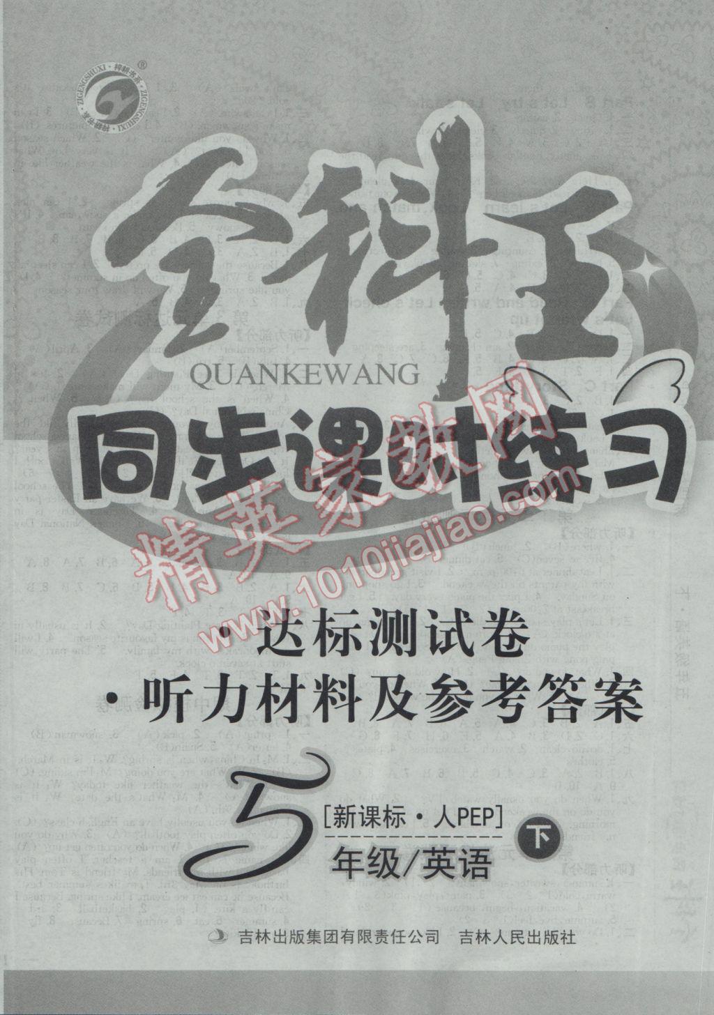 2017年全科王同步課時練習五年級英語下冊人教PEP版 參考答案第8頁