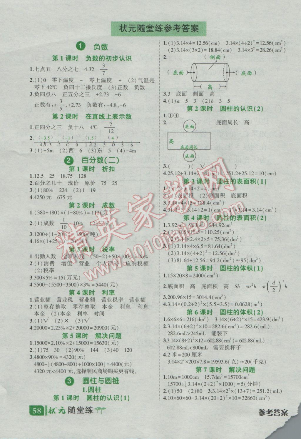 2017年黃岡狀元成才路狀元作業(yè)本六年級(jí)數(shù)學(xué)下冊(cè)人教版 隨堂練答案第23頁