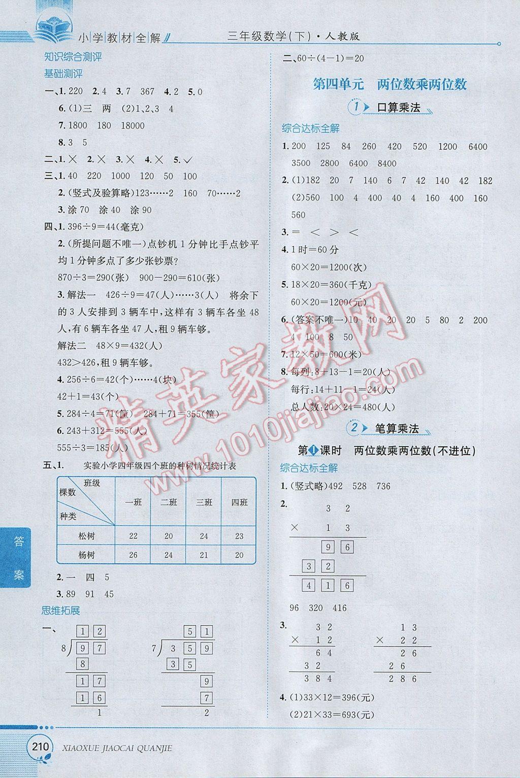 2017年小学教材全解三年级数学下册人教版 参考答案第6页