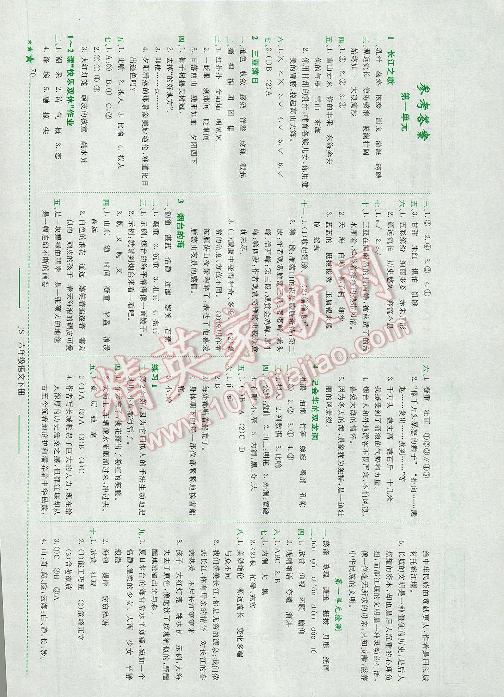 2017年黄冈小状元作业本六年级语文下册江苏版 参考答案第1页