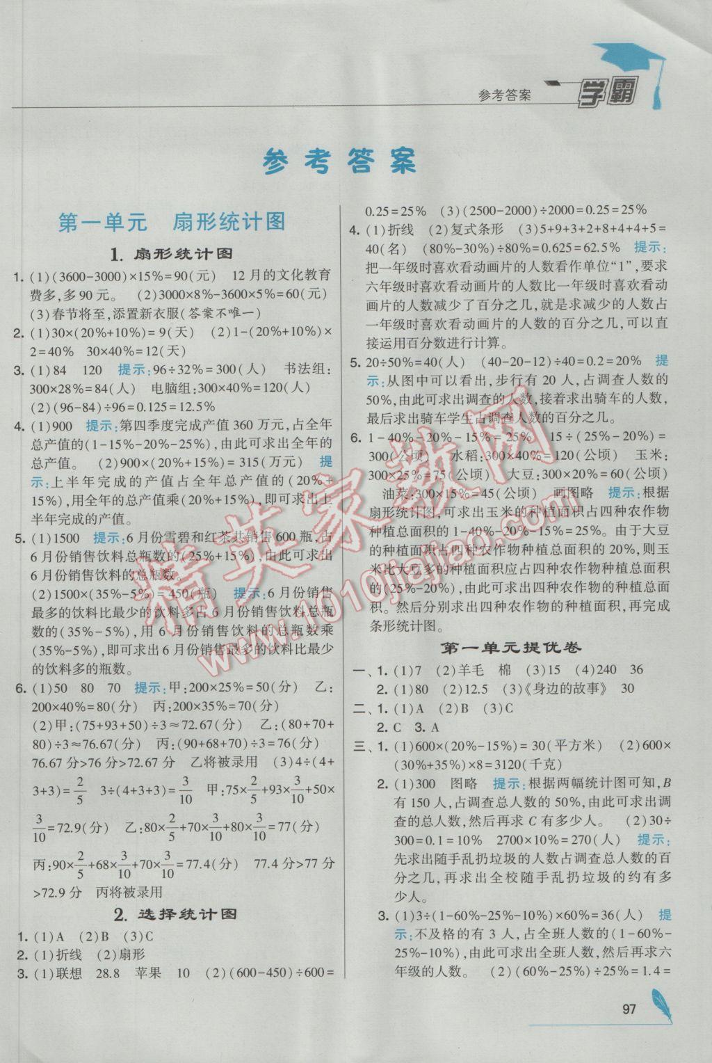 2017年經(jīng)綸學(xué)典學(xué)霸六年級數(shù)學(xué)下冊江蘇版 參考答案第1頁