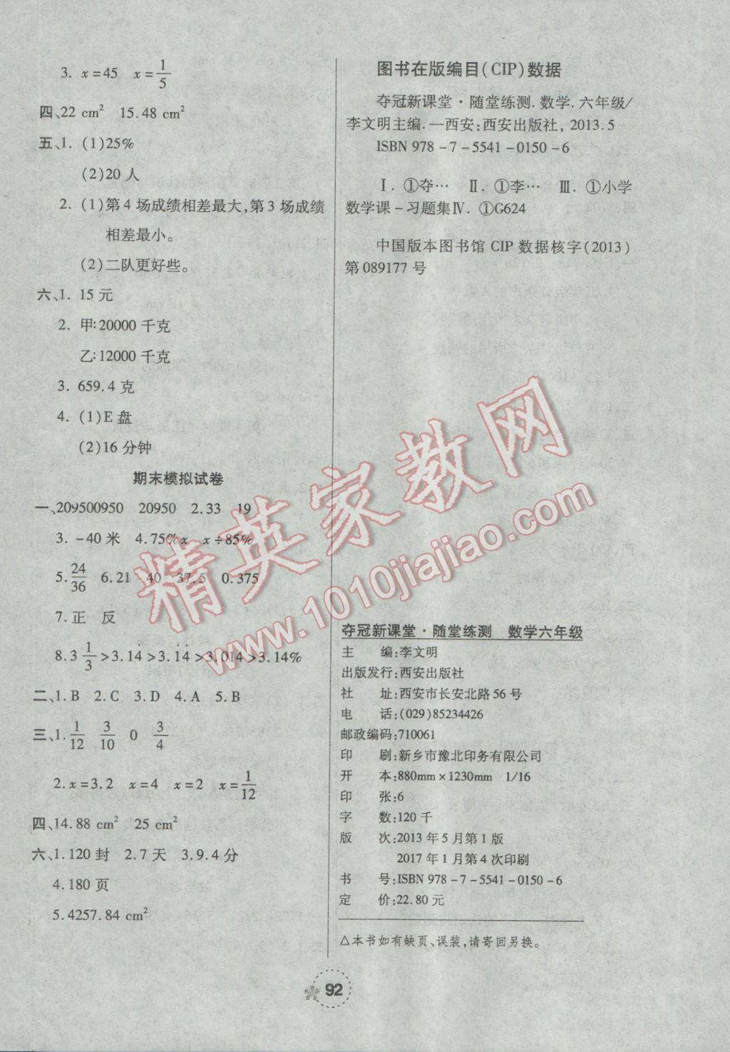 2017年奪冠新課堂隨堂練測(cè)六年級(jí)數(shù)學(xué)下冊(cè)人教版 參考答案第8頁(yè)