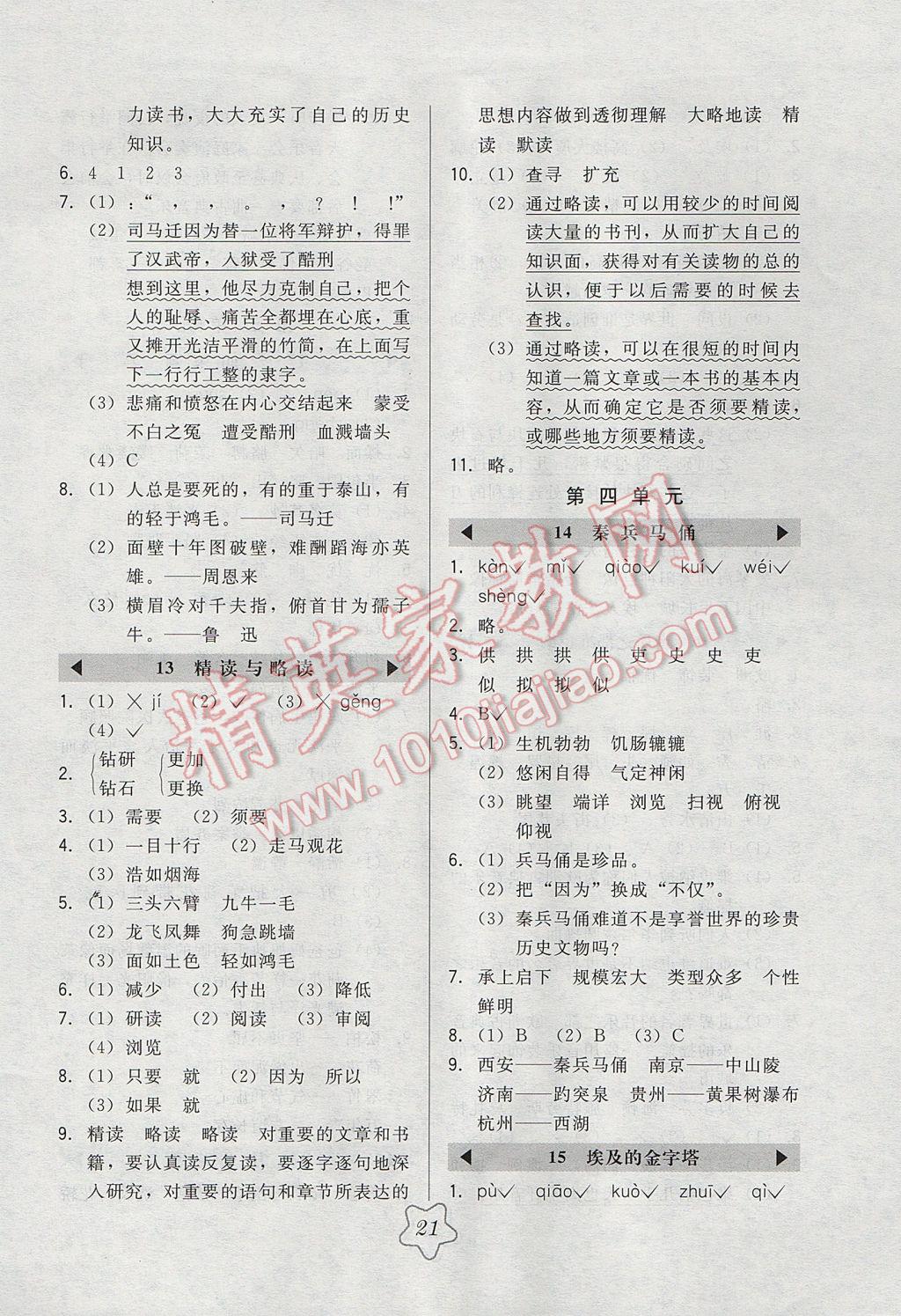 2017年北大绿卡五年级语文下册江苏版 参考答案第5页