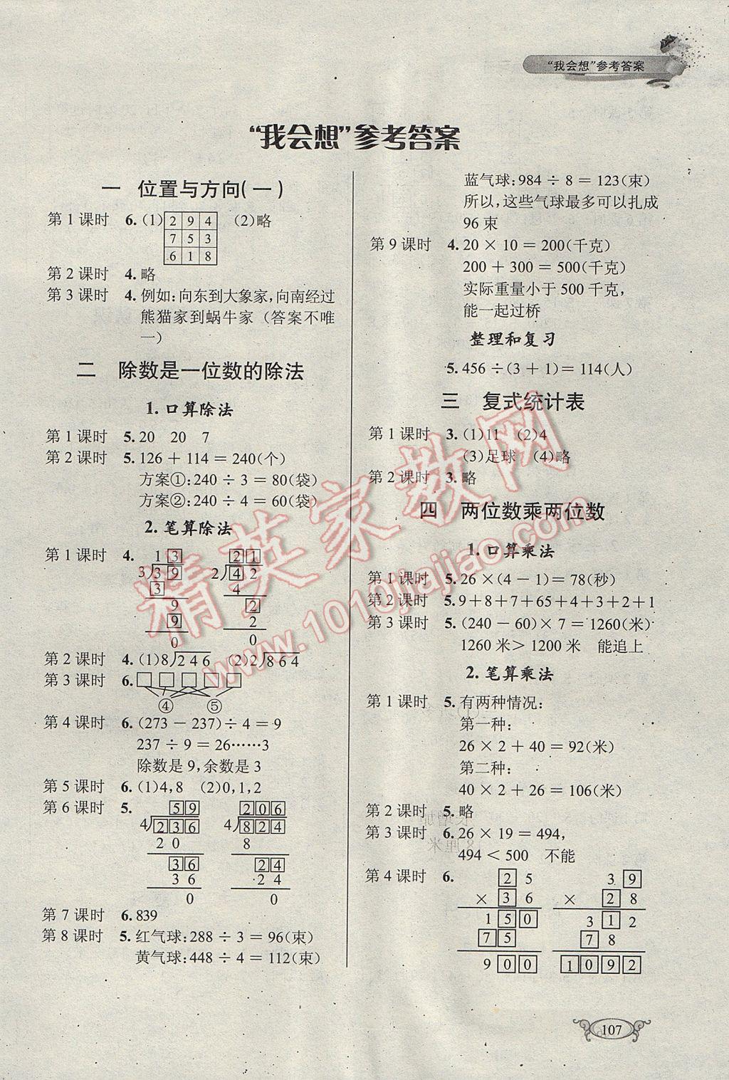 2017年长江作业本同步练习册三年级数学下册人教版 参考答案第1页