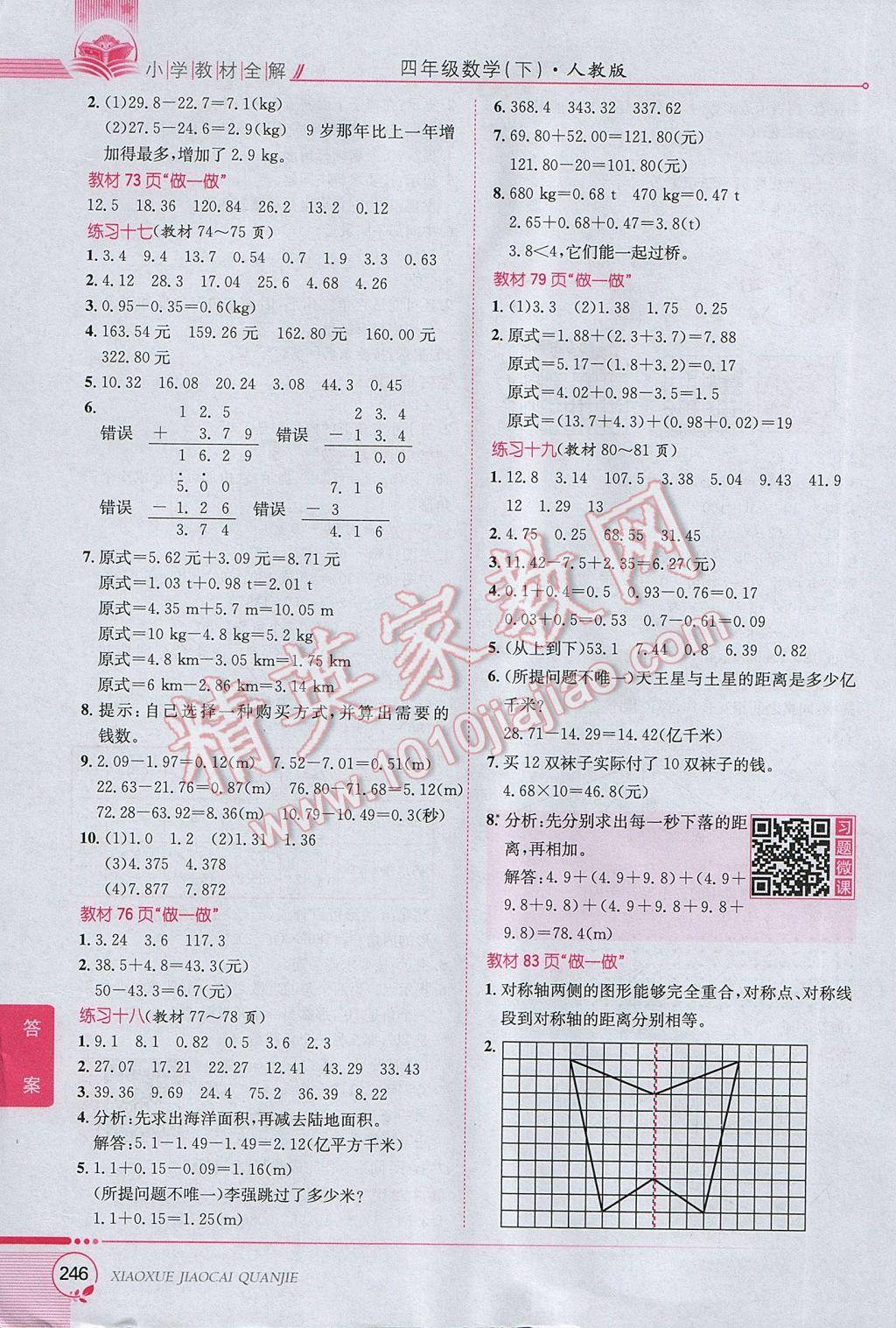 2017年小学教材全解四年级数学下册人教版 参考答案第22页