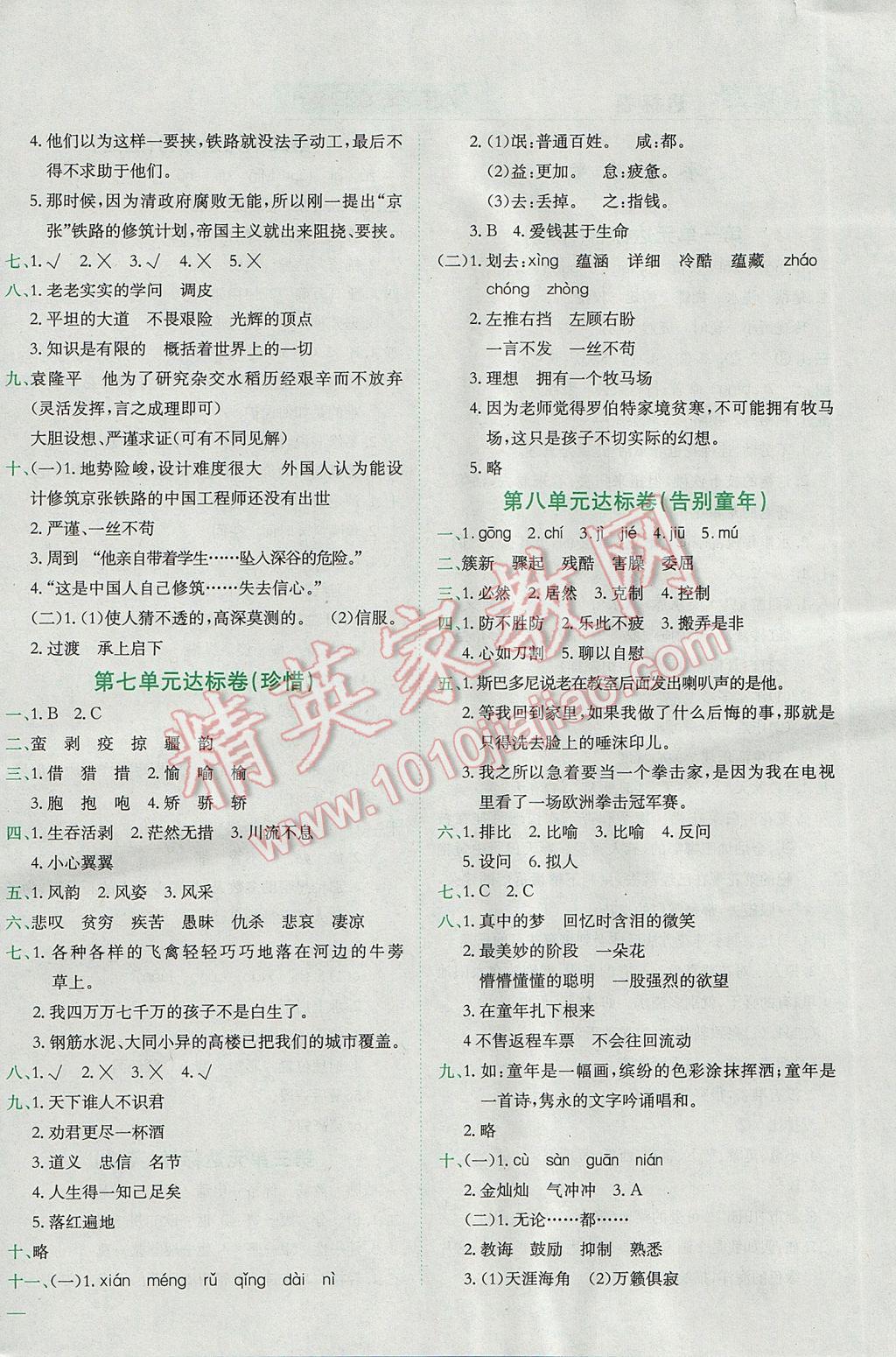 2017年黄冈小状元达标卷六年级语文下册北师大版 参考答案第4页