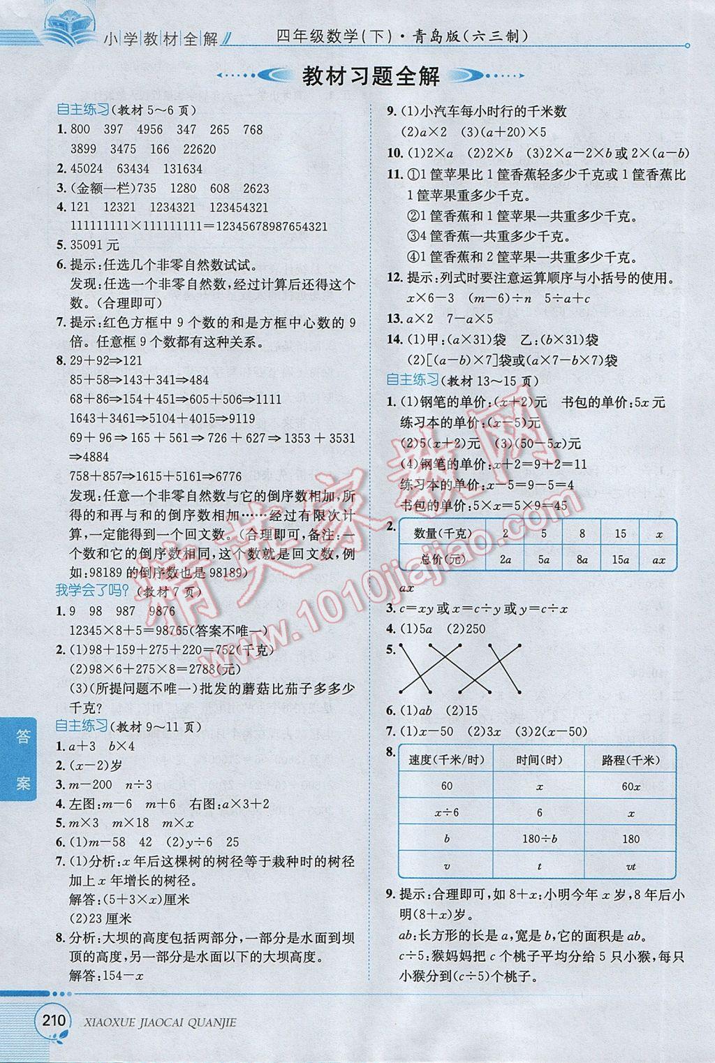 2017年小学教材全解四年级数学下册青岛版六三制 参考答案第16页