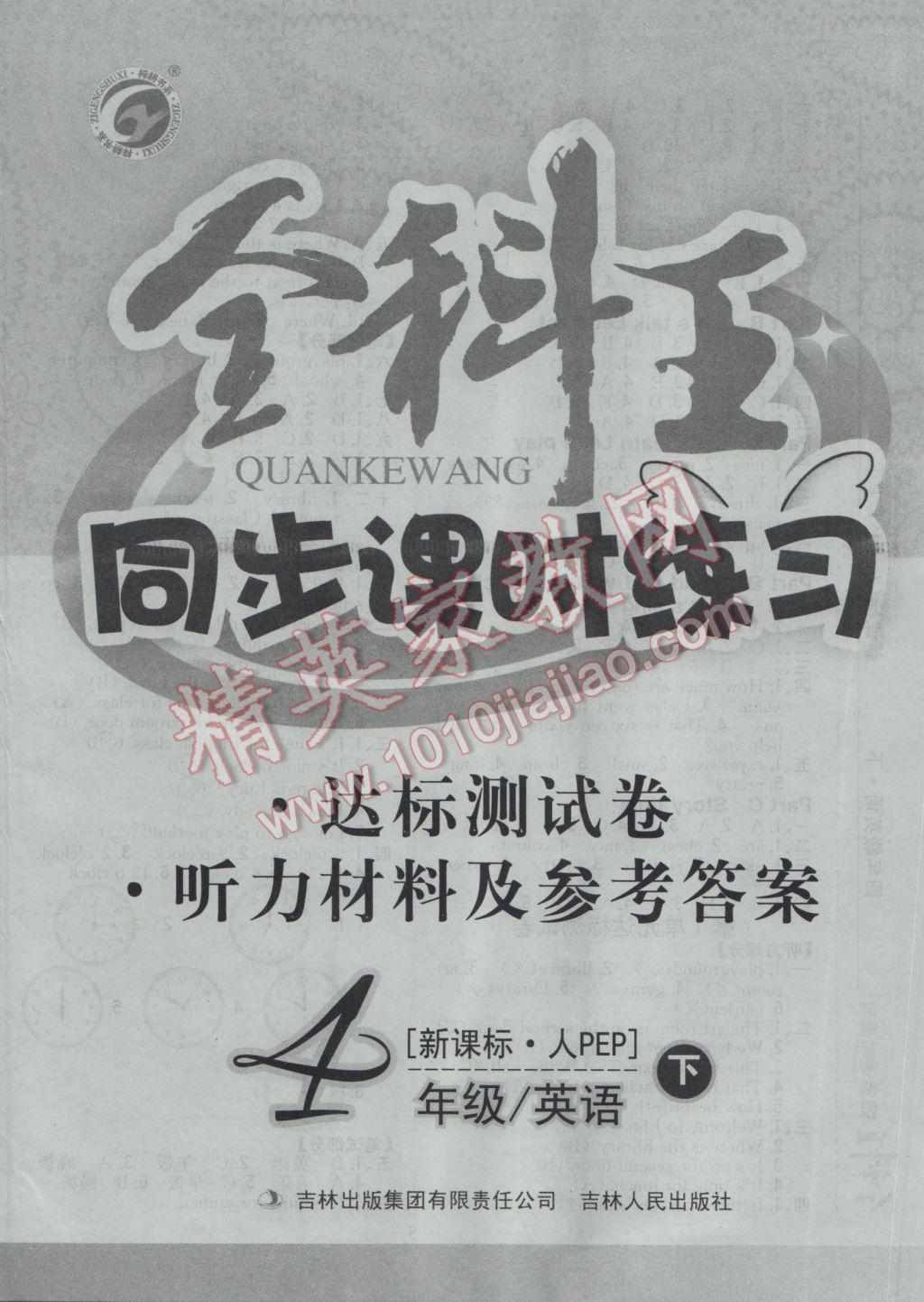 2017年全科王同步课时练习四年级英语下册人教PEP版 参考答案第8页