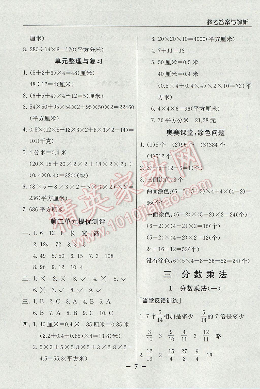 2017年實(shí)驗(yàn)班提優(yōu)課堂五年級數(shù)學(xué)下冊北師大版 參考答案第7頁