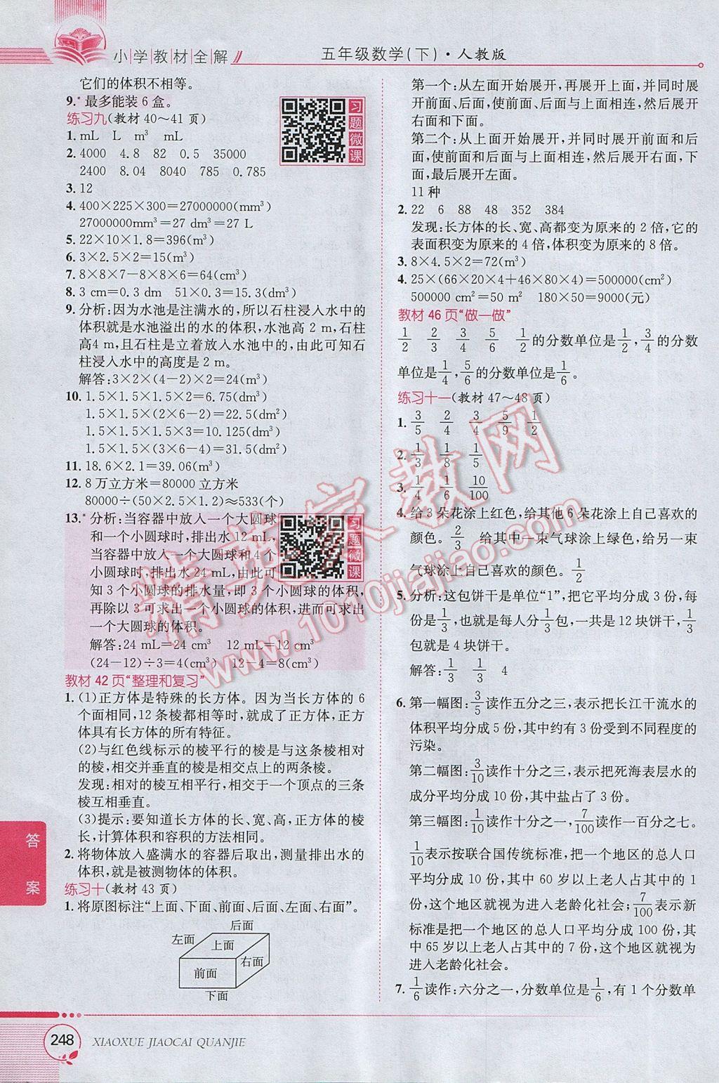 2017年小學(xué)教材全解五年級數(shù)學(xué)下冊人教版 參考答案第18頁