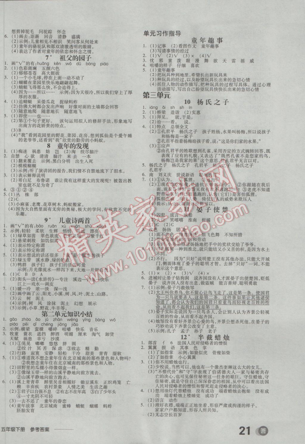 2017年全品学练考五年级语文下册人教版 参考答案第2页