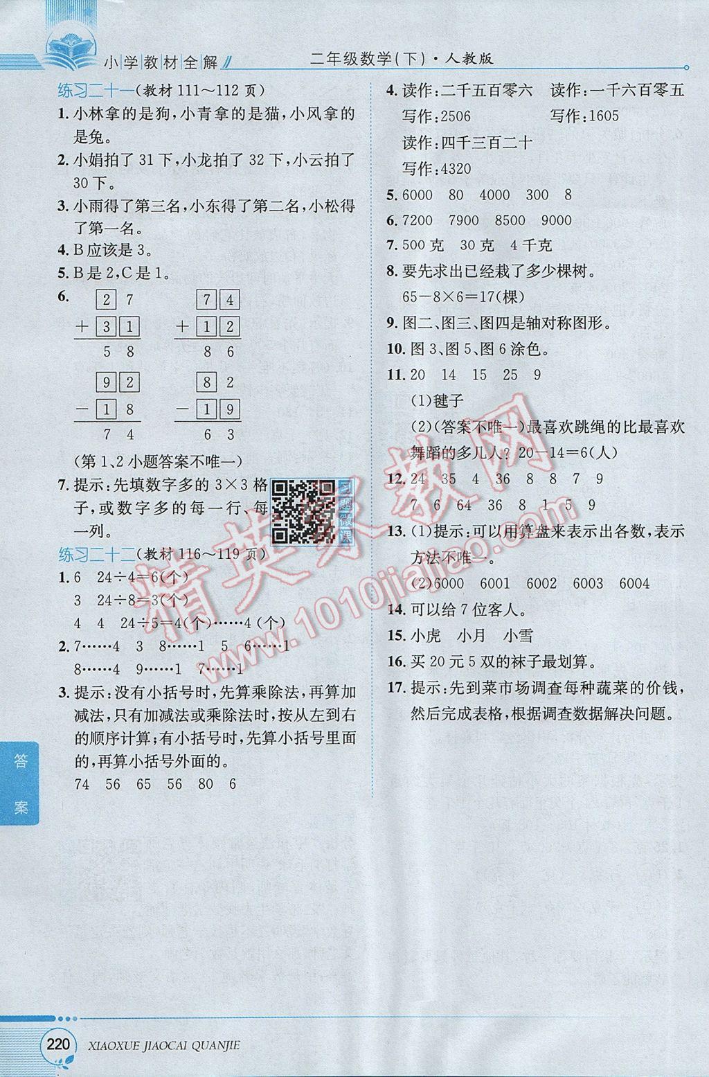 2017年小学教材全解二年级数学下册人教版 参考答案第25页