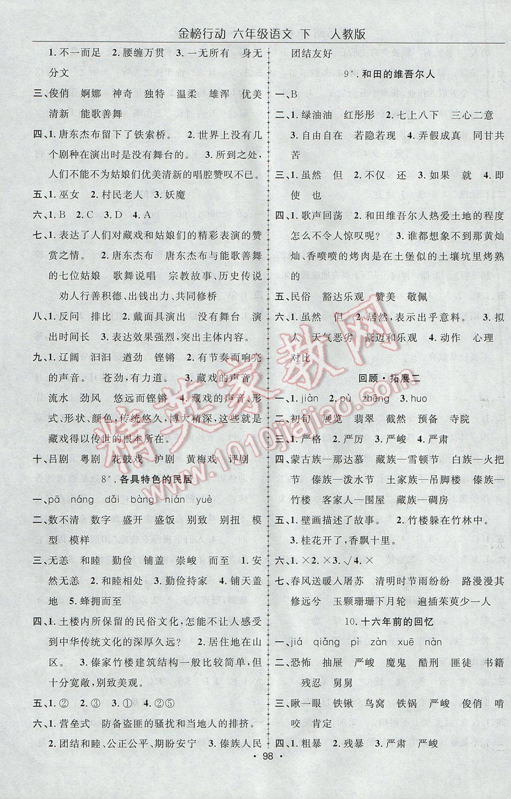 2017年金榜行動(dòng)高效課堂助教型教輔六年級(jí)語文下冊(cè)人教版 參考答案第3頁