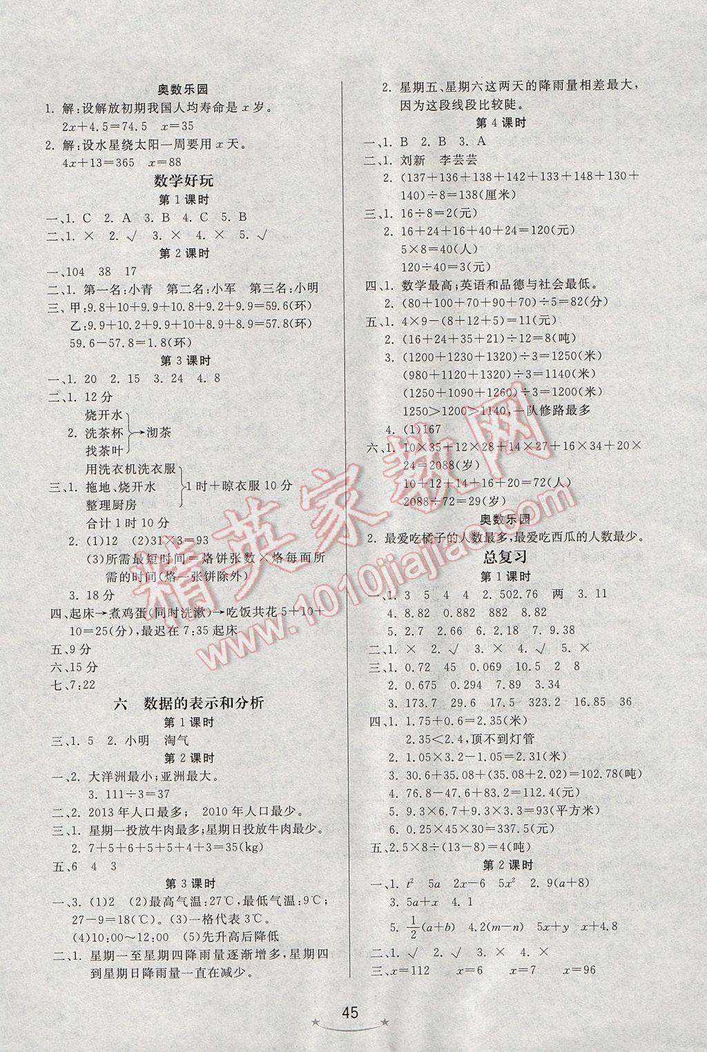 2017年小學(xué)生學(xué)習(xí)樂(lè)園隨堂練四年級(jí)數(shù)學(xué)下冊(cè)北京版 參考答案第5頁(yè)