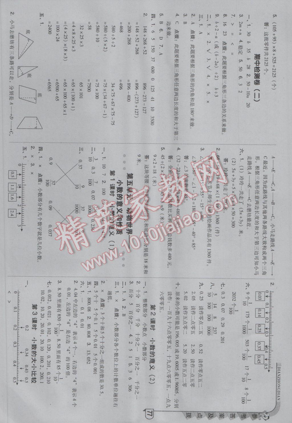 2017年綜合應(yīng)用創(chuàng)新題典中點(diǎn)四年級數(shù)學(xué)下冊青島版 參考答案第9頁