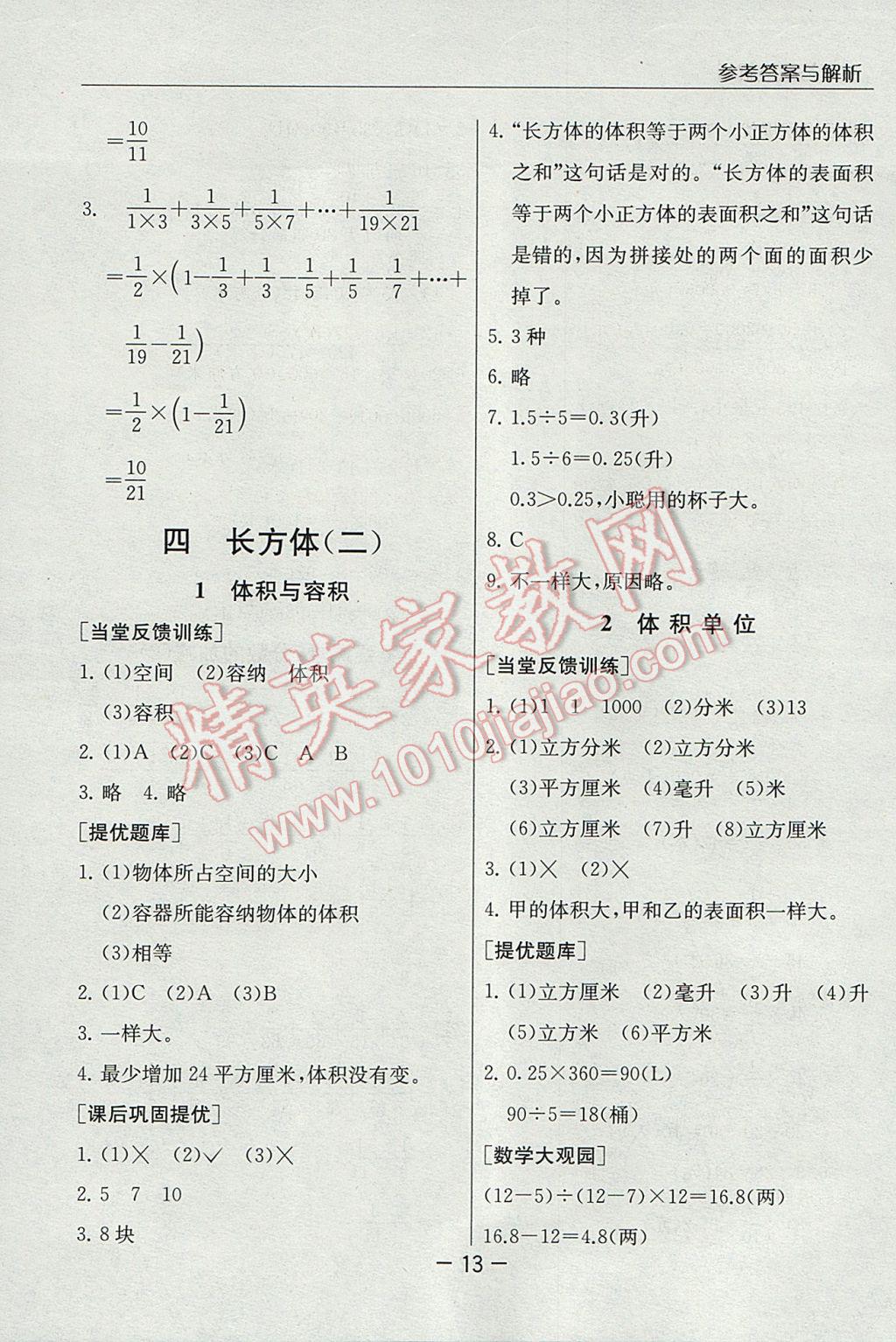 2017年實(shí)驗(yàn)班提優(yōu)課堂五年級(jí)數(shù)學(xué)下冊(cè)北師大版 參考答案第13頁(yè)