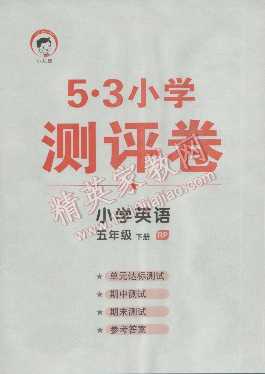 2017年53天天練小學(xué)英語五年級下冊人教PEP版 達(dá)標(biāo)測試答案第20頁